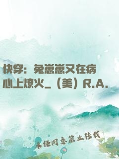快穿：兔崽崽又在病嬌心上燎火