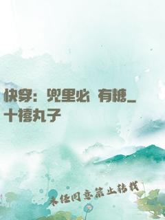 快穿：兜里必須有糖