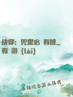 快穿：兜里必須有糖