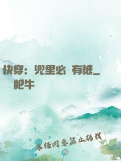 快穿：兜里必須有糖