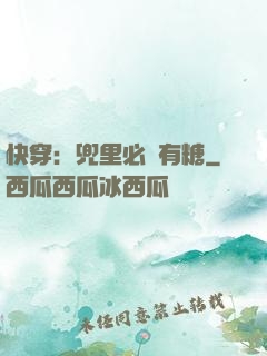 快穿：兜里必須有糖