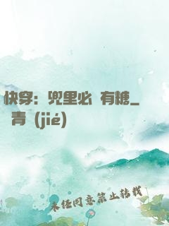 快穿：兜里必須有糖