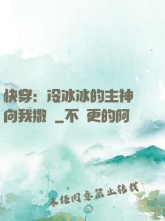 快穿：冷冰冰的主神總向我撒嬌