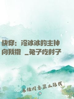 快穿：冷冰冰的主神總向我撒嬌