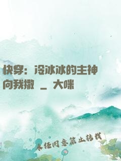 快穿：冷冰冰的主神總向我撒嬌