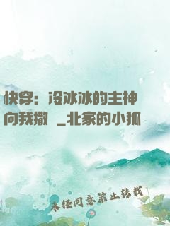 快穿：冷冰冰的主神總向我撒嬌