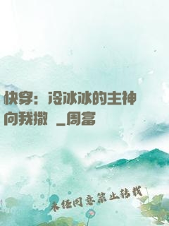 快穿：冷冰冰的主神總向我撒嬌