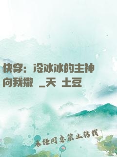 快穿：冷冰冰的主神總向我撒嬌