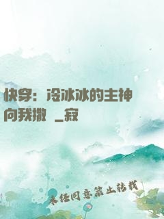 快穿：冷冰冰的主神總向我撒嬌