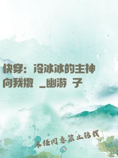快穿：冷冰冰的主神總向我撒嬌