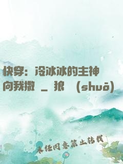快穿：冷冰冰的主神總向我撒嬌