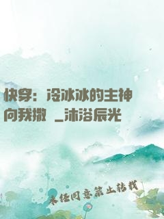 快穿：冷冰冰的主神總向我撒嬌