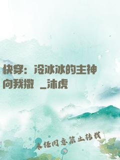 快穿：冷冰冰的主神總向我撒嬌