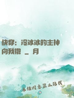 快穿：冷冰冰的主神總向我撒嬌