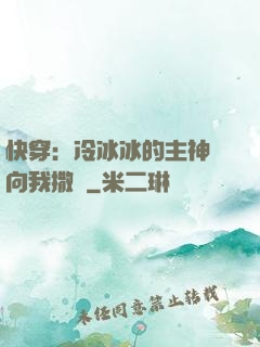 快穿：冷冰冰的主神總向我撒嬌