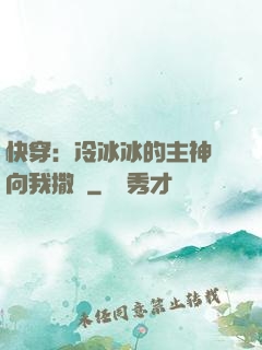 快穿：冷冰冰的主神總向我撒嬌