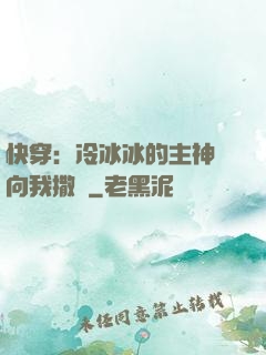 快穿：冷冰冰的主神總向我撒嬌