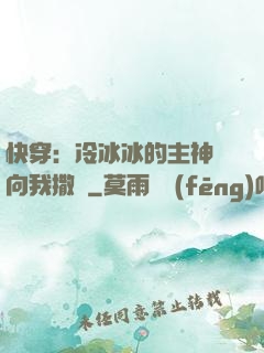 快穿：冷冰冰的主神總向我撒嬌