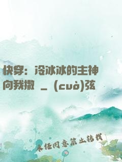 快穿：冷冰冰的主神總向我撒嬌