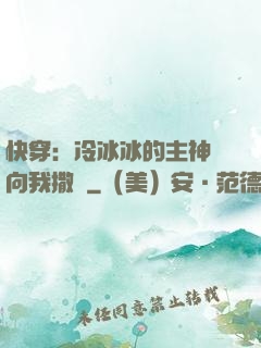 快穿：冷冰冰的主神總向我撒嬌