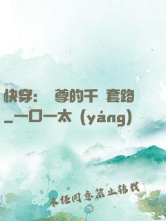 快穿：劍尊的千層套路