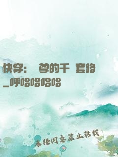 快穿：劍尊的千層套路