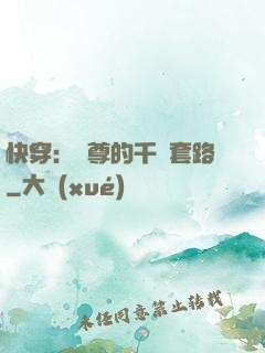 快穿：劍尊的千層套路