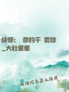 快穿：劍尊的千層套路