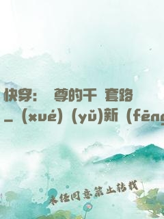 快穿：劍尊的千層套路
