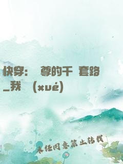 快穿：劍尊的千層套路