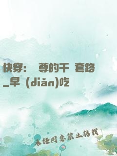 快穿：劍尊的千層套路