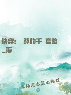 快穿：劍尊的千層套路