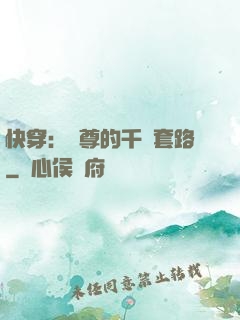 快穿：劍尊的千層套路