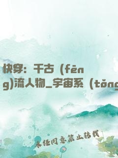 快穿：千古風(fēng)流人物