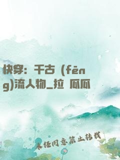 快穿：千古風(fēng)流人物
