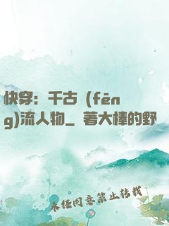 快穿：千古風(fēng)流人物