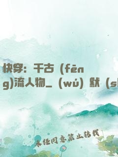 快穿：千古風(fēng)流人物