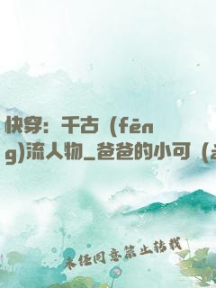 快穿：千古風(fēng)流人物