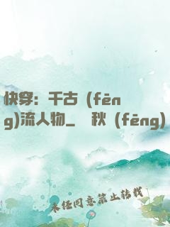 快穿：千古風(fēng)流人物