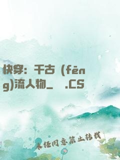 快穿：千古風(fēng)流人物