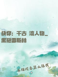 快穿：千古風流人物
