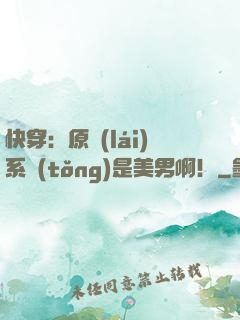 快穿：原來(lái)系統(tǒng)是美男??！