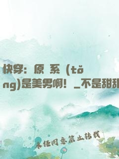 快穿：原來系統(tǒng)是美男?。? width=