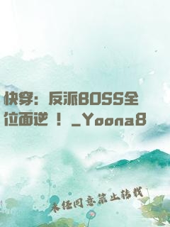 快穿：反派BOSS全位面逆襲！