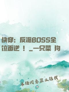 快穿：反派BOSS全位面逆襲！