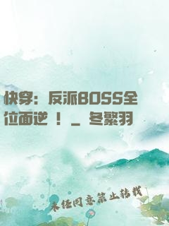 快穿：反派BOSS全位面逆襲！