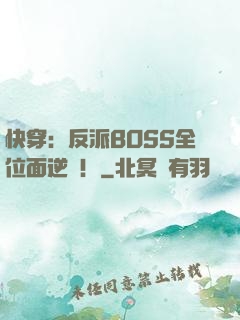 快穿：反派BOSS全位面逆襲！