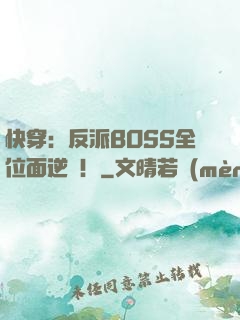 快穿：反派BOSS全位面逆襲！