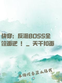 快穿：反派BOSS全位面逆襲！