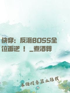快穿：反派BOSS全位面逆襲！